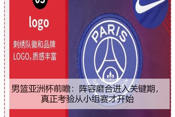 男篮亚洲杯前瞻：阵容磨合进入关键期，真正考验从小组赛才开始（pabuyu）