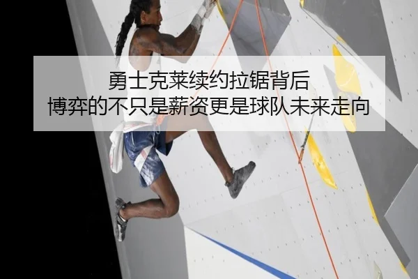勇士克莱续约拉锯背后 博弈的不只是薪资更是球队未来走向